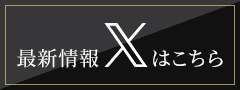 最新情報Xはこちら